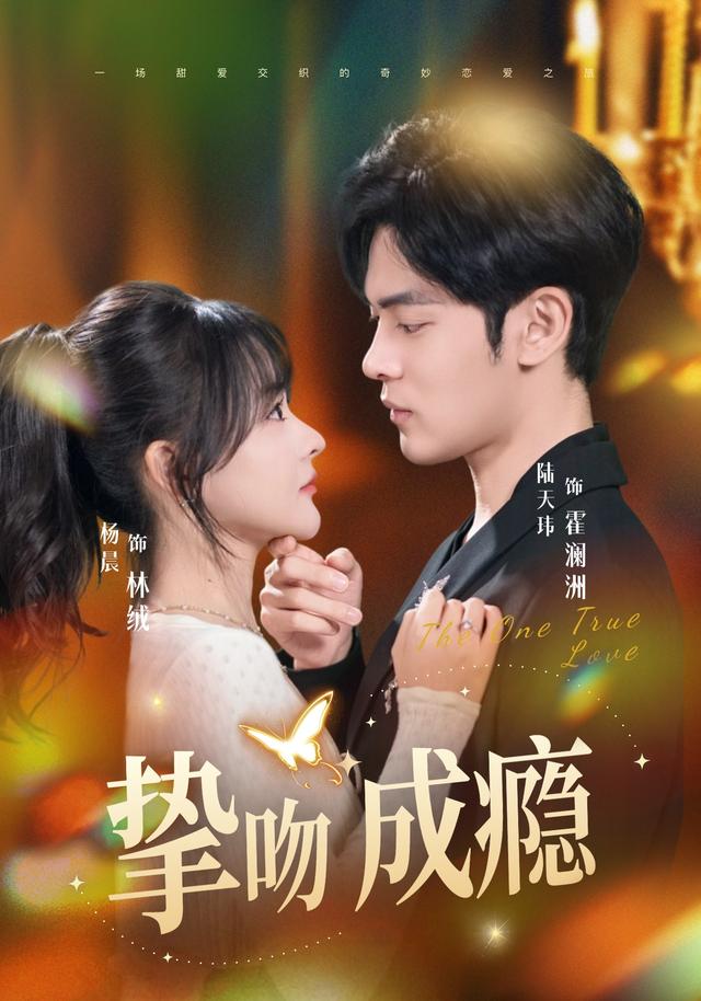 《挚吻成瘾》剧照