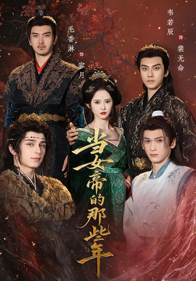 《当女帝的那些年》剧照