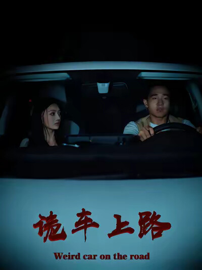 《诡车上路》剧照