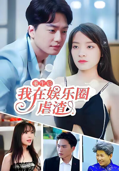 《重生后我在娱乐圈虐渣》剧照