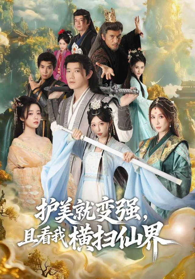 《护美就变强，且看我横扫仙界》剧照