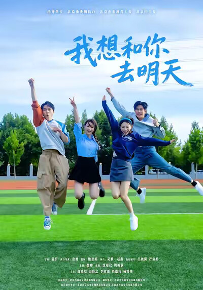 《我想和你去明天》剧照