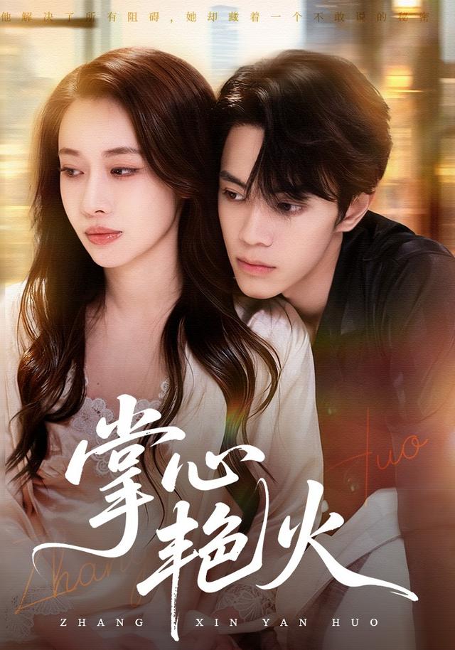 《掌心艳火》剧照
