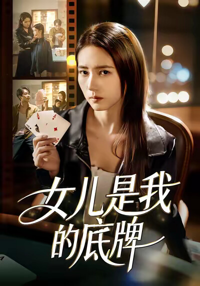 《女儿是我的底牌》剧照