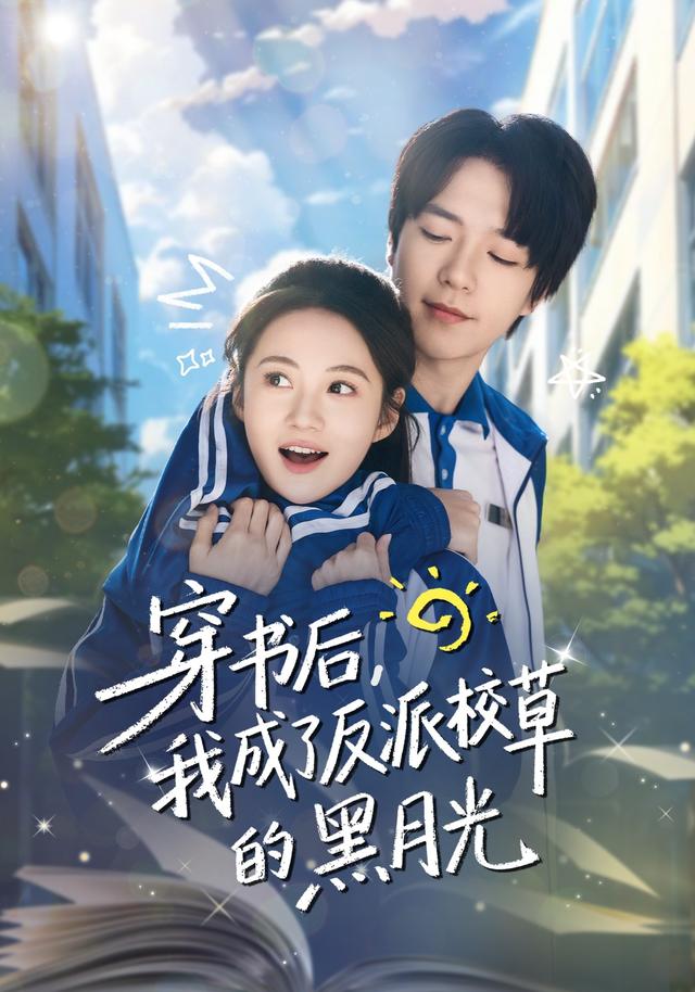 《穿书后，我成了反派校草的黑月光》剧照