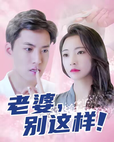 《老婆别这样》剧照