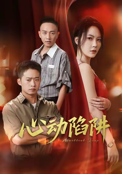《心动陷阱》剧照