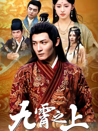 《九霄之上》剧照