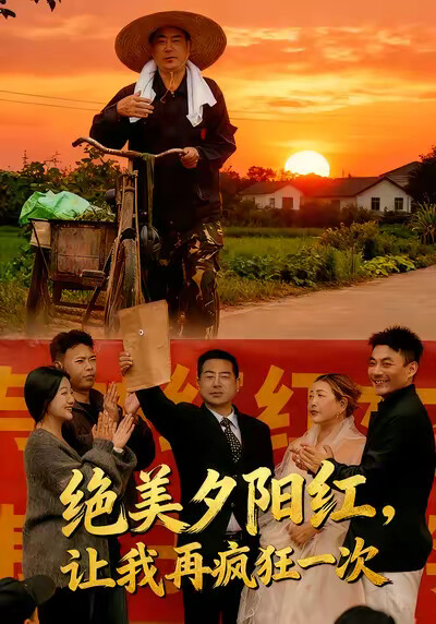 《绝美夕阳红，让我再疯狂一次》剧照