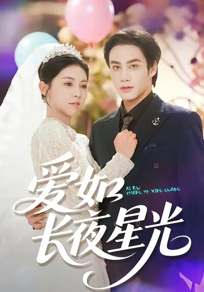 《爱如长夜星光》剧照