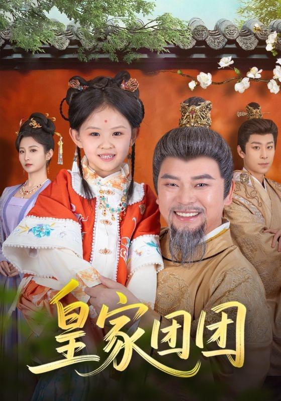 《皇家团团》剧照