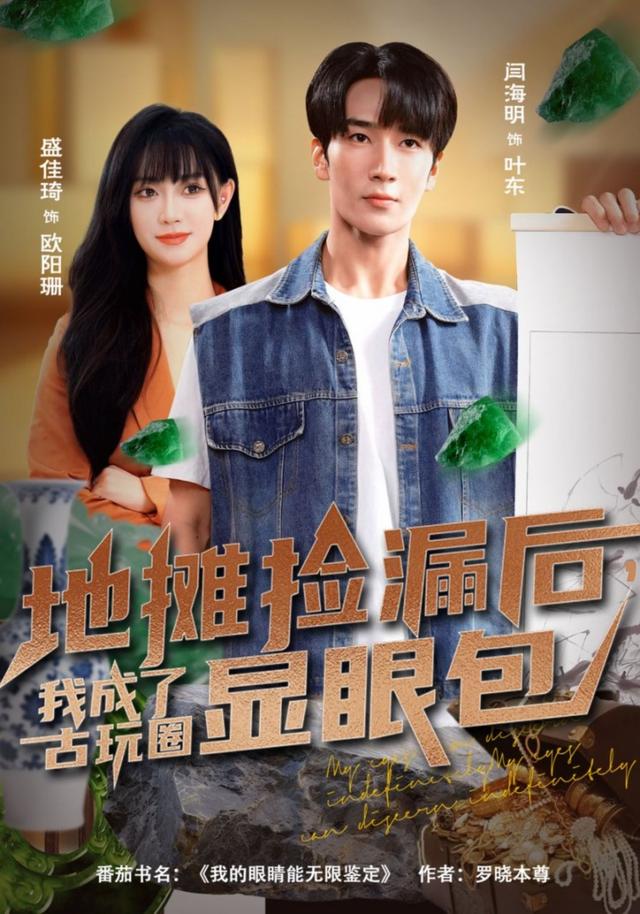 《地摊捡漏后，我成了古玩圈显眼包》剧照