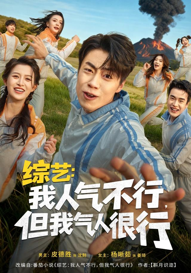 《综艺：我人气不行，但我气人很行》剧照