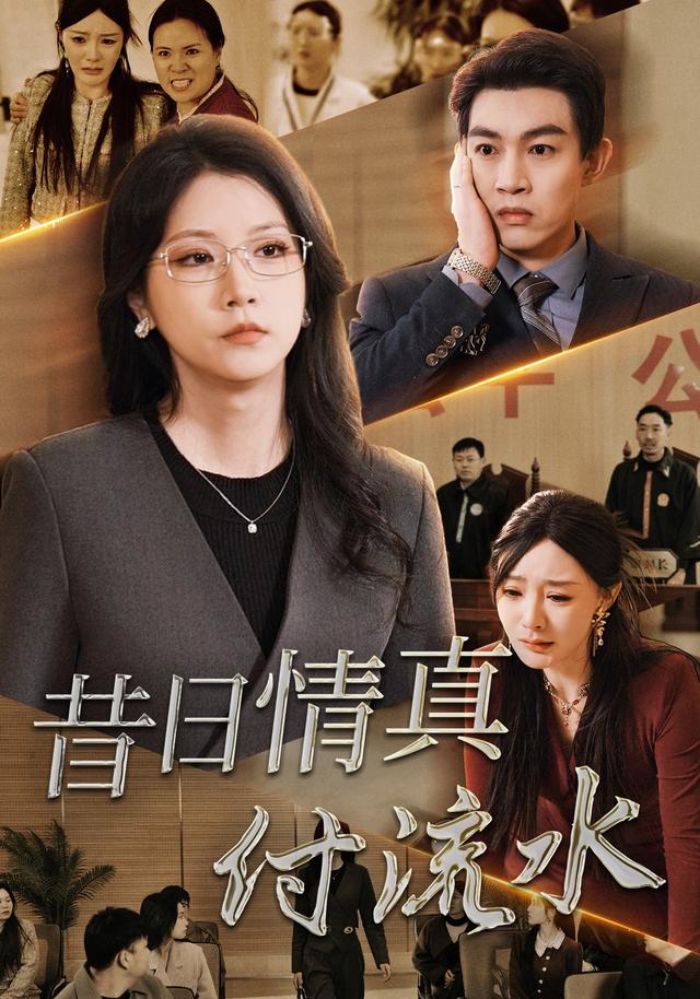 《昔日情真付流水》剧照