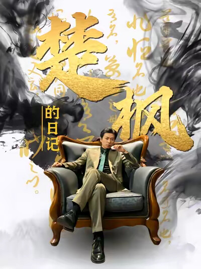 《楚枫的日记》剧照