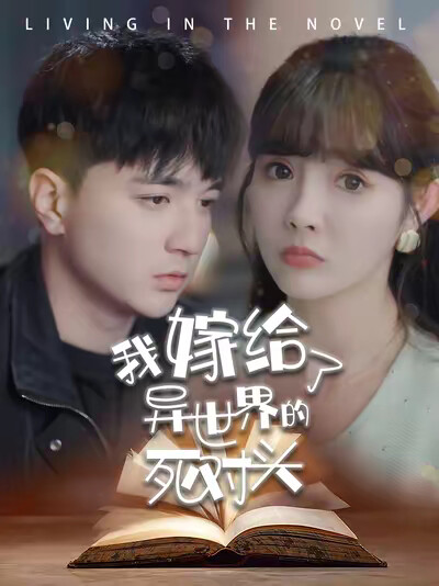 《我嫁给了异世界的死对头》剧照