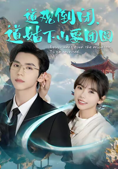 《道观倒闭，道姑下山要团圆》剧照