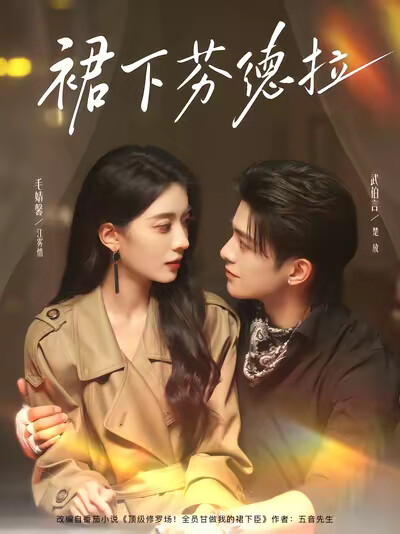 《裙下芬德拉》剧照