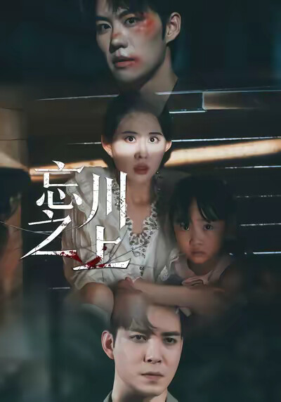 《忘川之上》剧照