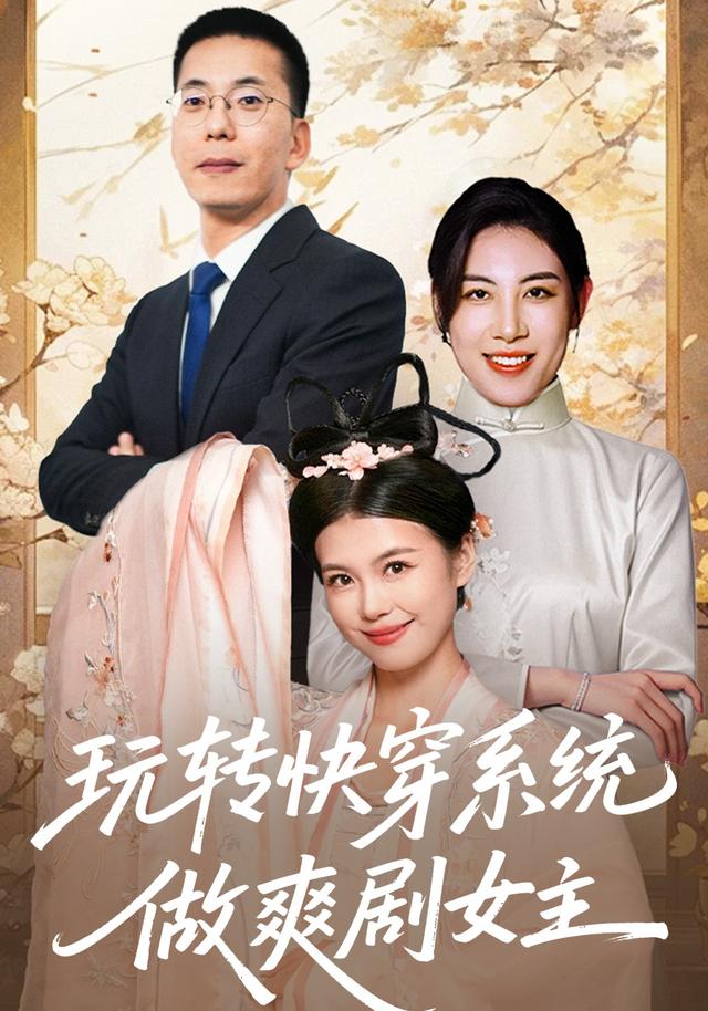 《玩转快穿系统，做爽剧女主》剧照