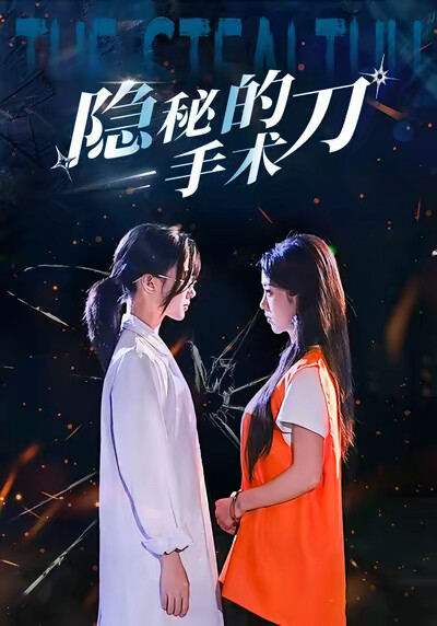 《隐秘的手术刀》剧照