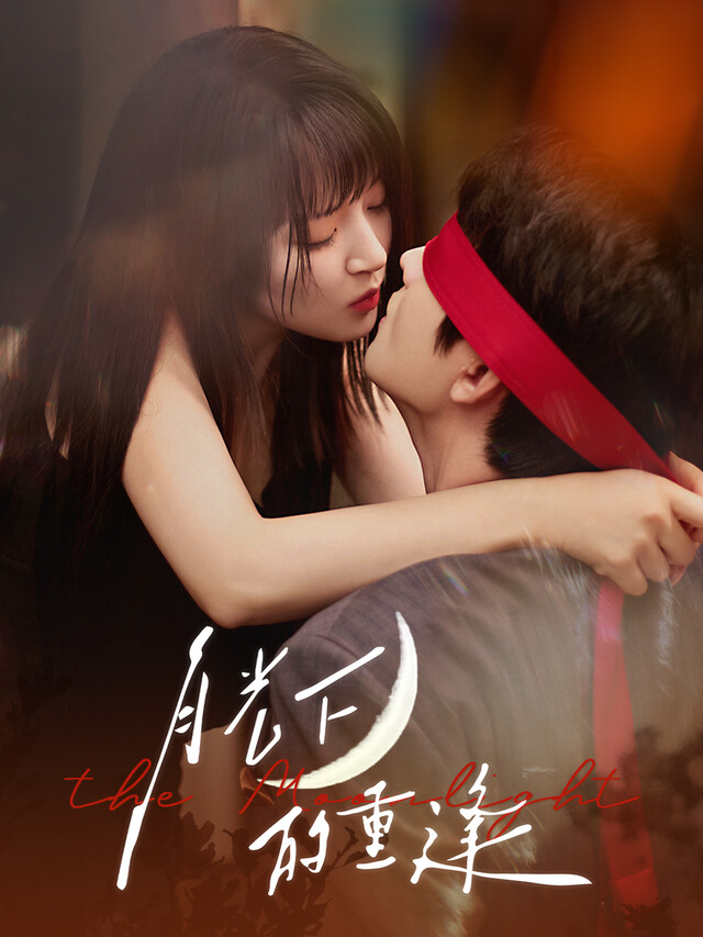 《月光下的重逢》剧照