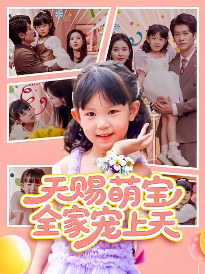 《天赐萌宝，全家宠上天》剧照