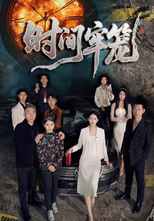 《时间牢笼》剧照