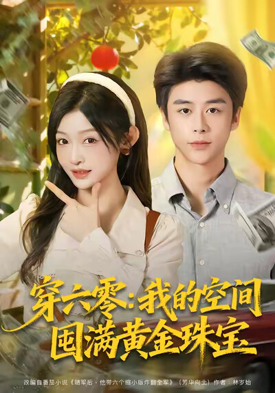 《穿六零：我的空间囤满黄金珠宝》剧照