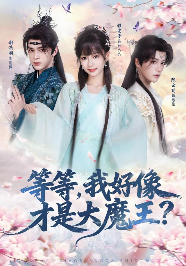 《等等，我好像才是大魔王》剧照