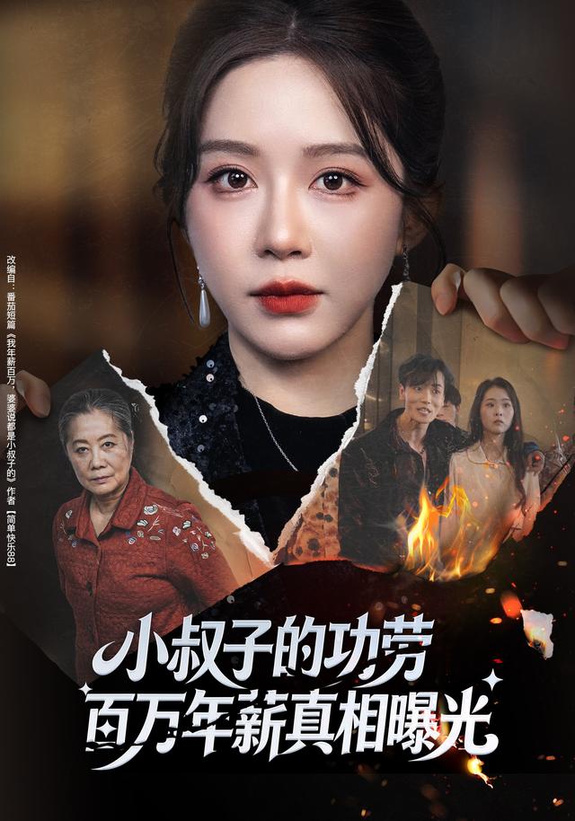 《小叔子的功劳百万年薪真相曝光》剧照