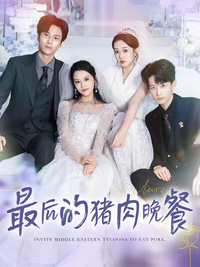 《最后的猪肉晚餐》剧照