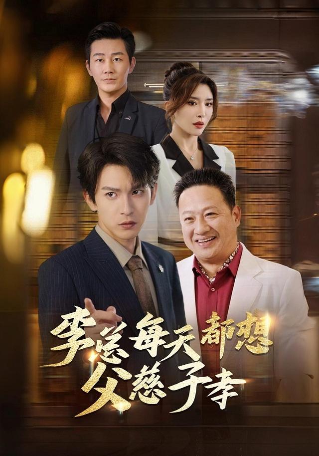 《李总每天都想父慈子孝》剧照