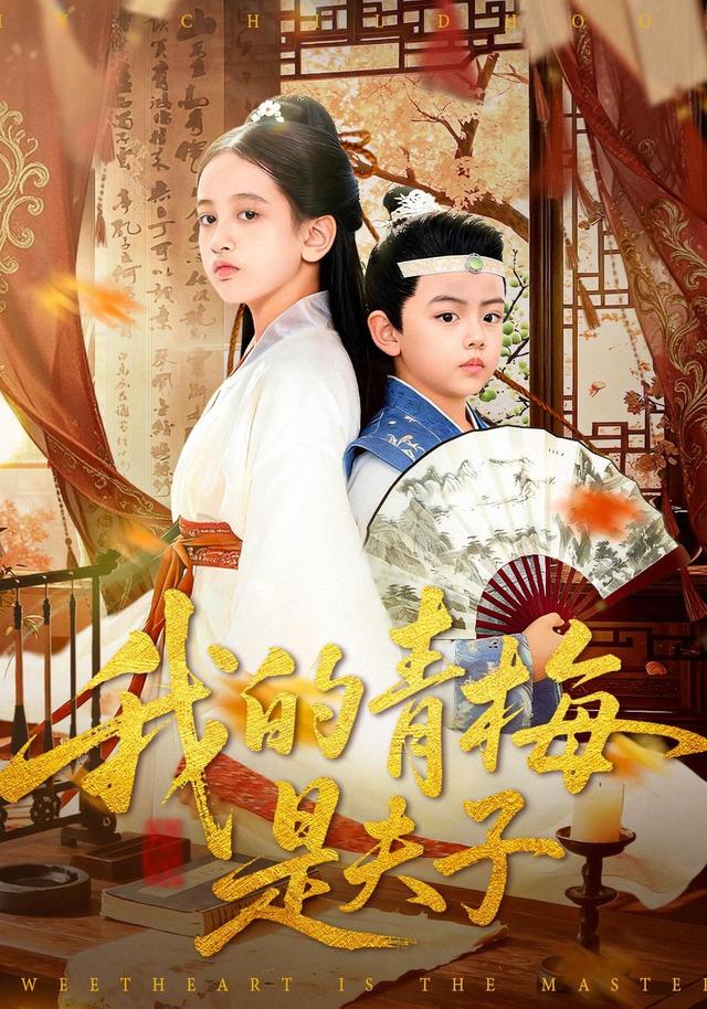 《我的青梅是夫子》剧照