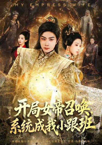 《开局女帝召唤，系统成我小跟班》剧照