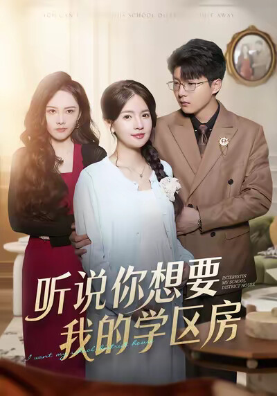 《听说你想要我的学区房》剧照