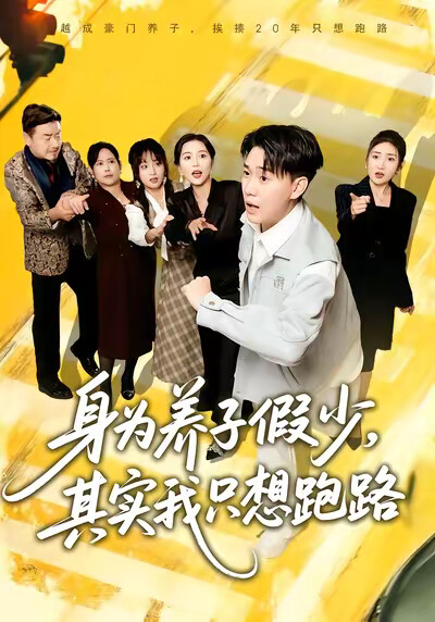 《身为养子假少，其实我只想跑路》剧照