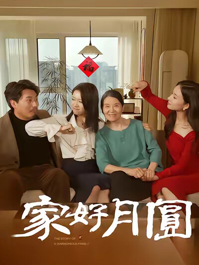《家好月圆》剧照