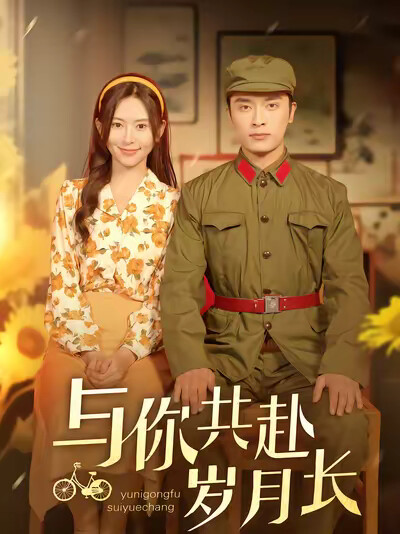 《与你共赴岁月长》剧照