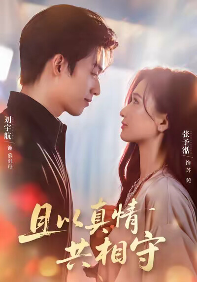 《且以真情共相守》剧照