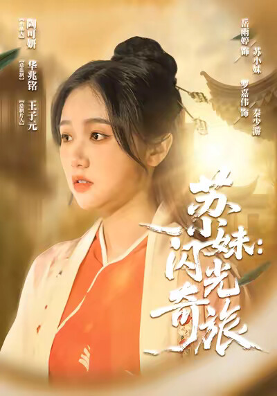 《苏小妹：闪光奇旅》剧照