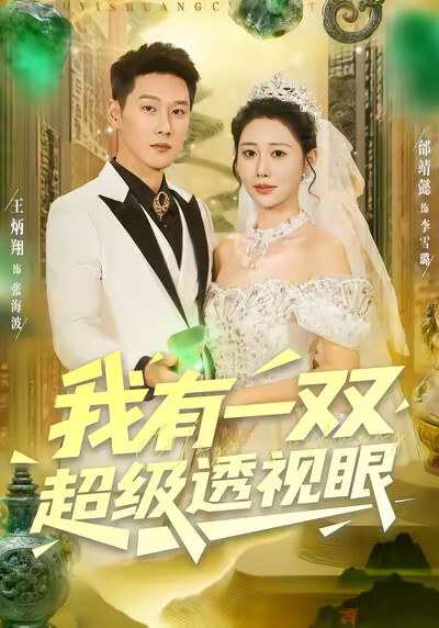 《我有一双超级透视眼》剧照