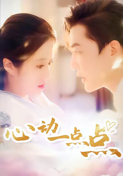 《心动一点点》剧照