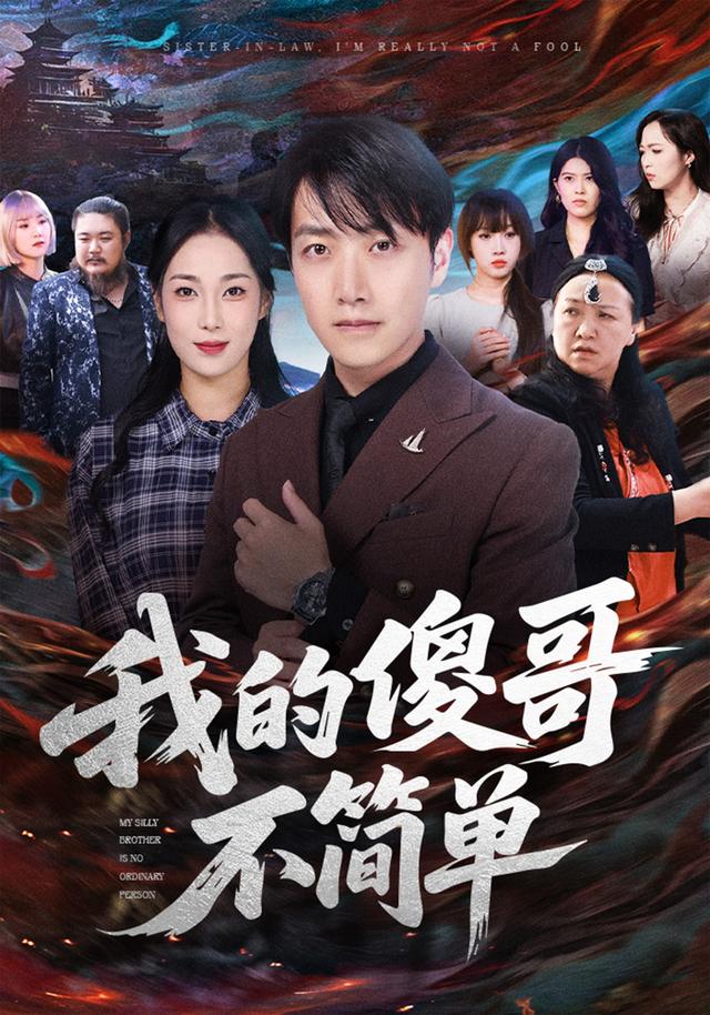 《我的傻哥不简单》剧照