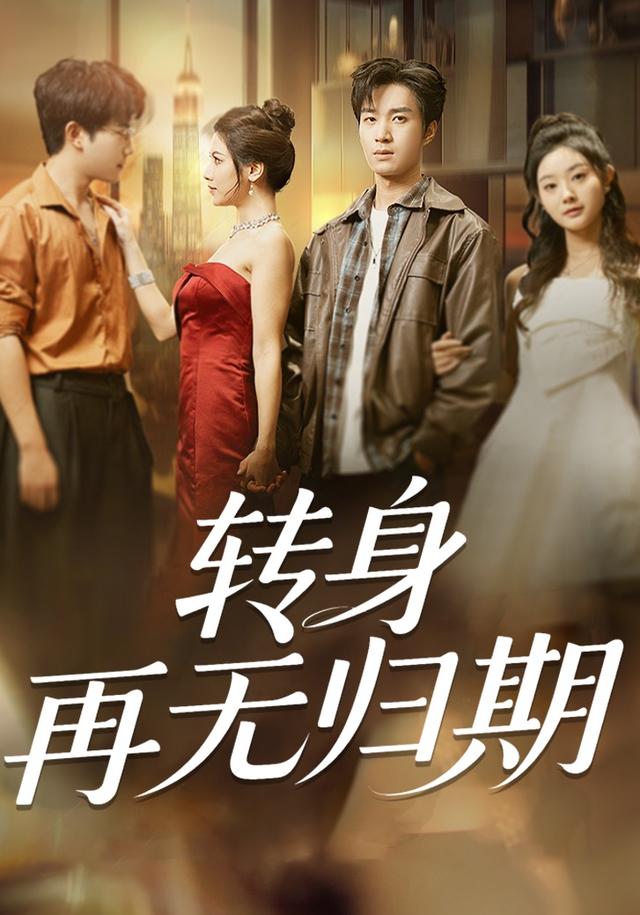 《转身再无归期》剧照