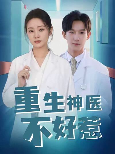 《重生神医不好惹》剧照