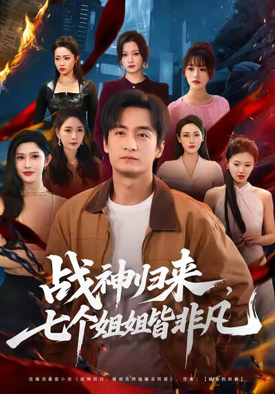 《战神归来，七个姐姐皆非凡》剧照