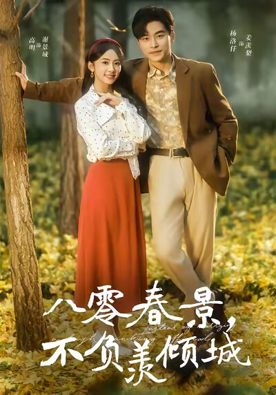 《八零春景，不负羡倾城》剧照