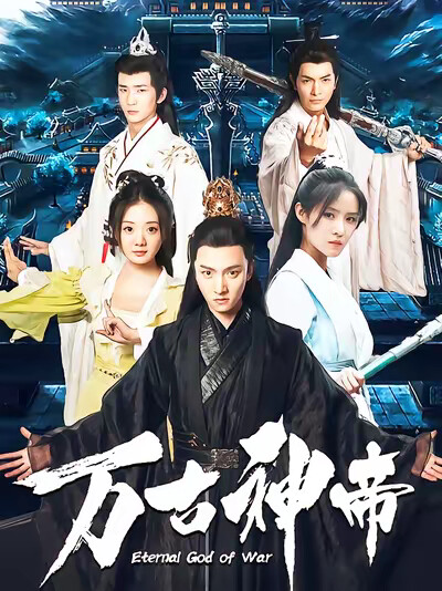 《万古神帝》剧照