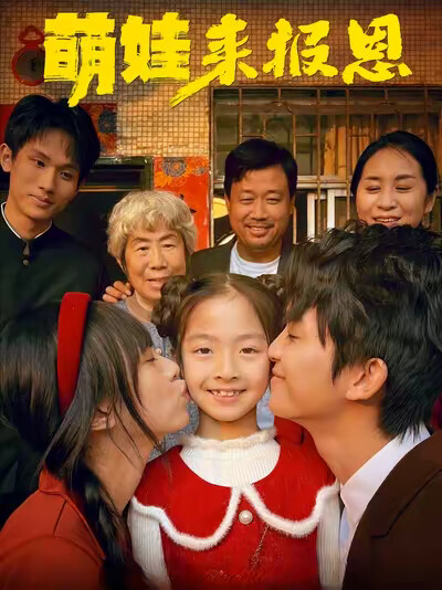 《萌娃来报恩》剧照